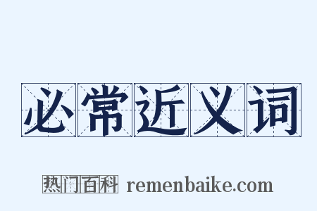 必常近义词是什么意思的图片